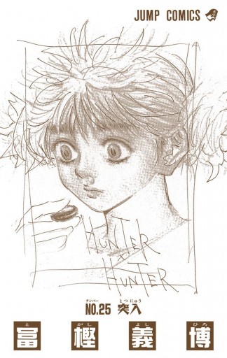 Hunter Hunter カラー版 25 漫画 無料試し読みなら 電子書籍ストア ブックライブ Hunter Hunter カラー版 25 漫画 無料試し読みなら 電子書籍ストア ブックライブ