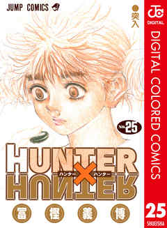 Hunter Hunter カラー版 25 漫画 無料試し読みなら 電子書籍ストア ブックライブ