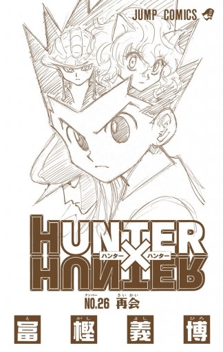 Hunter Hunter カラー版 26 冨樫義博 漫画 無料試し読みなら 電子書籍ストア ブックライブ