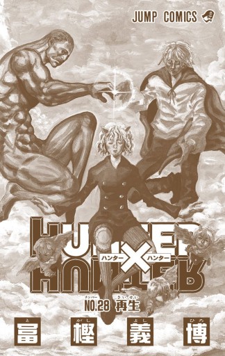 Hunter Hunter カラー版 28 漫画 無料試し読みなら 電子書籍ストア ブックライブ