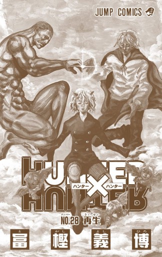 Hunter Hunter カラー版 28 漫画 無料試し読みなら 電子書籍ストア ブックライブ Hunter Hunter カラー版 28 漫画 無料試し読みなら 電子書籍ストア ブックライブ