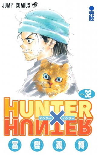 HUNTER×HUNTER カラー版 32 - 冨樫義博 - 漫画・ラノベ（小説）・無料