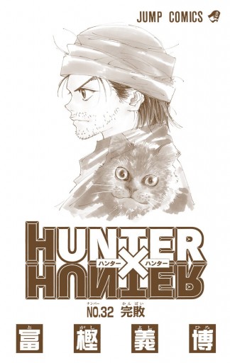 Hunter Hunter カラー版 32 漫画 無料試し読みなら 電子書籍ストア ブックライブ