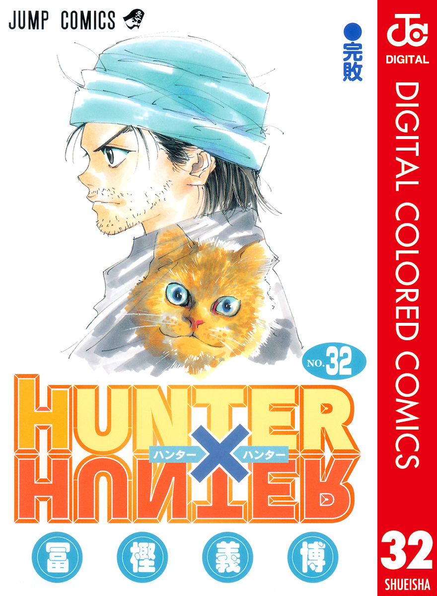 Hunter Hunter カラー版 32 漫画 無料試し読みなら 電子書籍ストア ブックライブ