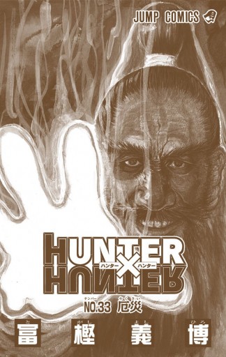 Hunter Hunter カラー版 33 漫画 無料試し読みなら 電子書籍ストア ブックライブ