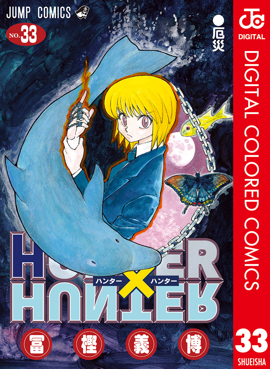 Hunter Hunter カラー版 33 漫画 無料試し読みなら 電子書籍ストア ブックライブ