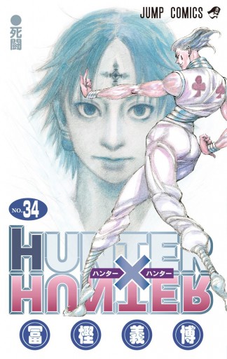 Hunter Hunter カラー版 34 最新刊 漫画 無料試し読みなら 電子書籍ストア Booklive