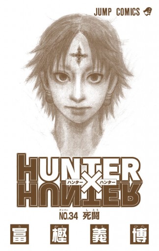 Hunter Hunter カラー版 34 最新刊 冨樫義博 漫画 無料試し読みなら 電子書籍ストア ブックライブ