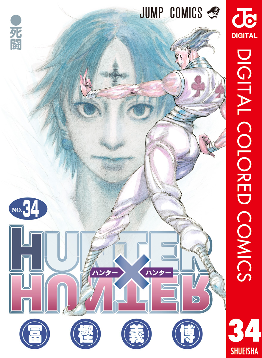 Hunter Hunter カラー版 34 最新刊 漫画 無料試し読みなら 電子書籍ストア ブックライブ