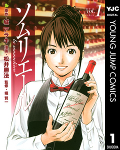 ソムリエール 1 - 城アラキ/松井勝法 - 青年マンガ・無料試し読みなら、電子書籍・コミックストア ブックライブ