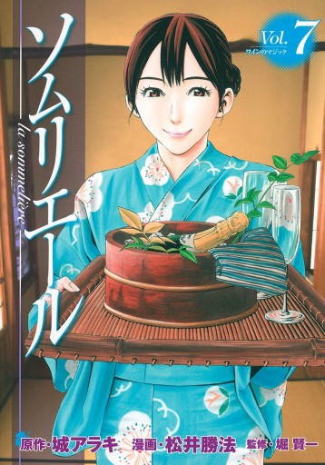 ソムリエール 7 漫画 無料試し読みなら 電子書籍ストア ブックライブ