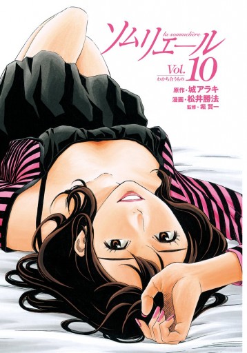 ソムリエール 10 城アラキ 松井勝法 漫画 無料試し読みなら 電子書籍ストア ブックライブ ソムリエール 10 城アラキ 松井勝法 漫画 無料試し読みなら 電子書籍ストア ブックライブ