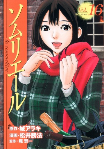 ソムリエール 16 漫画 無料試し読みなら 電子書籍ストア ブックライブ ソムリエール 16 漫画 無料試し読みなら 電子書籍ストア ブックライブ