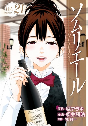 ソムリエール 21 最新刊 漫画 無料試し読みなら 電子書籍ストア ブックライブ ソムリエール 21 最新刊 漫画 無料試し読みなら 電子書籍ストア ブックライブ