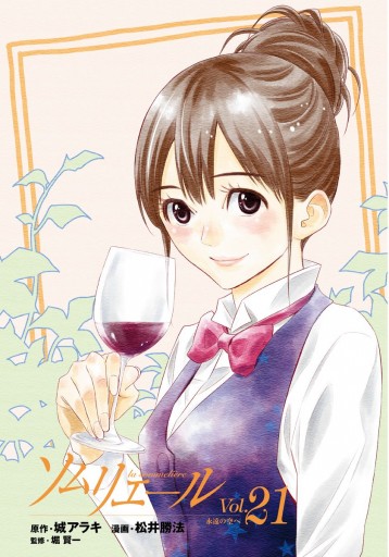 ソムリエール 21 最新刊 漫画 無料試し読みなら 電子書籍ストア ブックライブ ソムリエール 21 最新刊 漫画 無料試し読みなら 電子書籍ストア ブックライブ