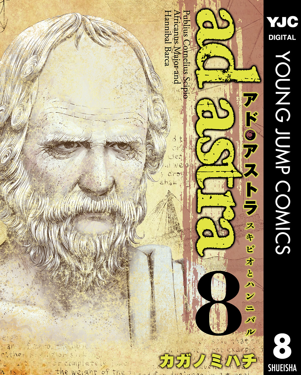 アド アストラ スキピオとハンニバル 8 カガノミハチ 漫画 無料試し読みなら 電子書籍ストア ブックライブ