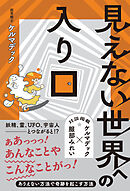 見えない世界への入り口