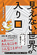 見えない世界への入り口