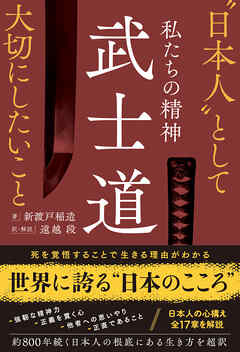 私たちの精神 武士道　“日本人”として大切にしたいこと