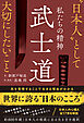 私たちの精神 武士道　“日本人”として大切にしたいこと