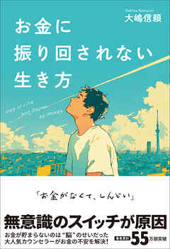 お金に振り回されない生き方