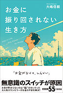 お金に振り回されない生き方