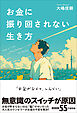 お金に振り回されない生き方
