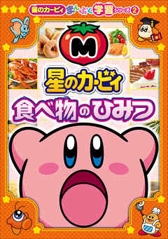 星のカービィ　食べ物のひみつ　～星のカービィまんぷく学習シリーズ2～