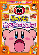 星のカービィ　食べ物のひみつ　～星のカービィまんぷく学習シリーズ2～