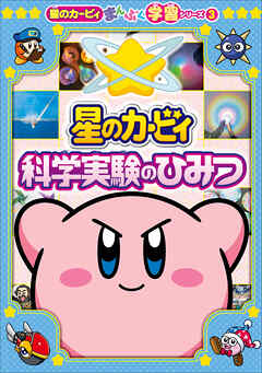 星のカービィ　科学実験のひみつ　～星のカービィまんぷく学習シリーズ3～