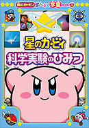 星のカービィ　科学実験のひみつ　～星のカービィまんぷく学習シリーズ3～