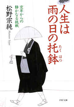 人生は雨の日の托鉢 定年からの静かなる挑戦