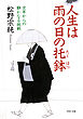 人生は雨の日の托鉢 定年からの静かなる挑戦