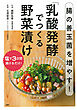 腸の善玉菌を増やす！「乳酸発酵」でつくる野菜漬け