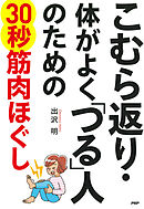 こむら返り・体がよく「つる」人のための30秒筋肉ほぐし