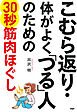 こむら返り・体がよく「つる」人のための30秒筋肉ほぐし