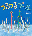 つるつるプール