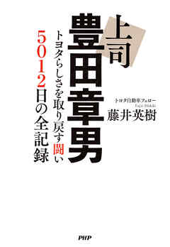 上司 豊田章男 トヨタらしさを取り戻す闘い 5012日の全記録