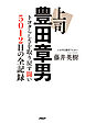 上司 豊田章男 トヨタらしさを取り戻す闘い 5012日の全記録