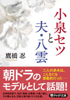 小泉セツと夫・八雲