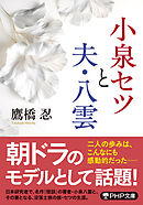 小泉セツと夫・八雲