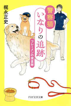 警察猫いなりの追跡 フレーメンの捜査隊