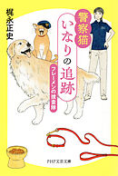 警察猫いなりの追跡 フレーメンの捜査隊