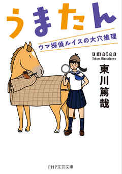 うまたん ウマ探偵ルイスの大穴推理