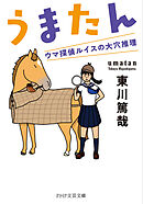 うまたん ウマ探偵ルイスの大穴推理