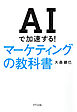 AIで加速する！ マーケティングの教科書（きずな出版）