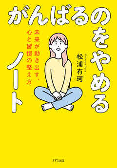 がんばるのをやめるノート（きずな出版） 未来が動き出す、心と習慣の整え方