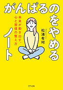 がんばるのをやめるノート（きずな出版） 未来が動き出す、心と習慣の整え方