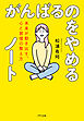 がんばるのをやめるノート（きずな出版） 未来が動き出す、心と習慣の整え方