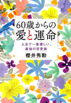 60歳からの愛と運命（きずな出版） 人生で一番優しい、最後の恋愛論